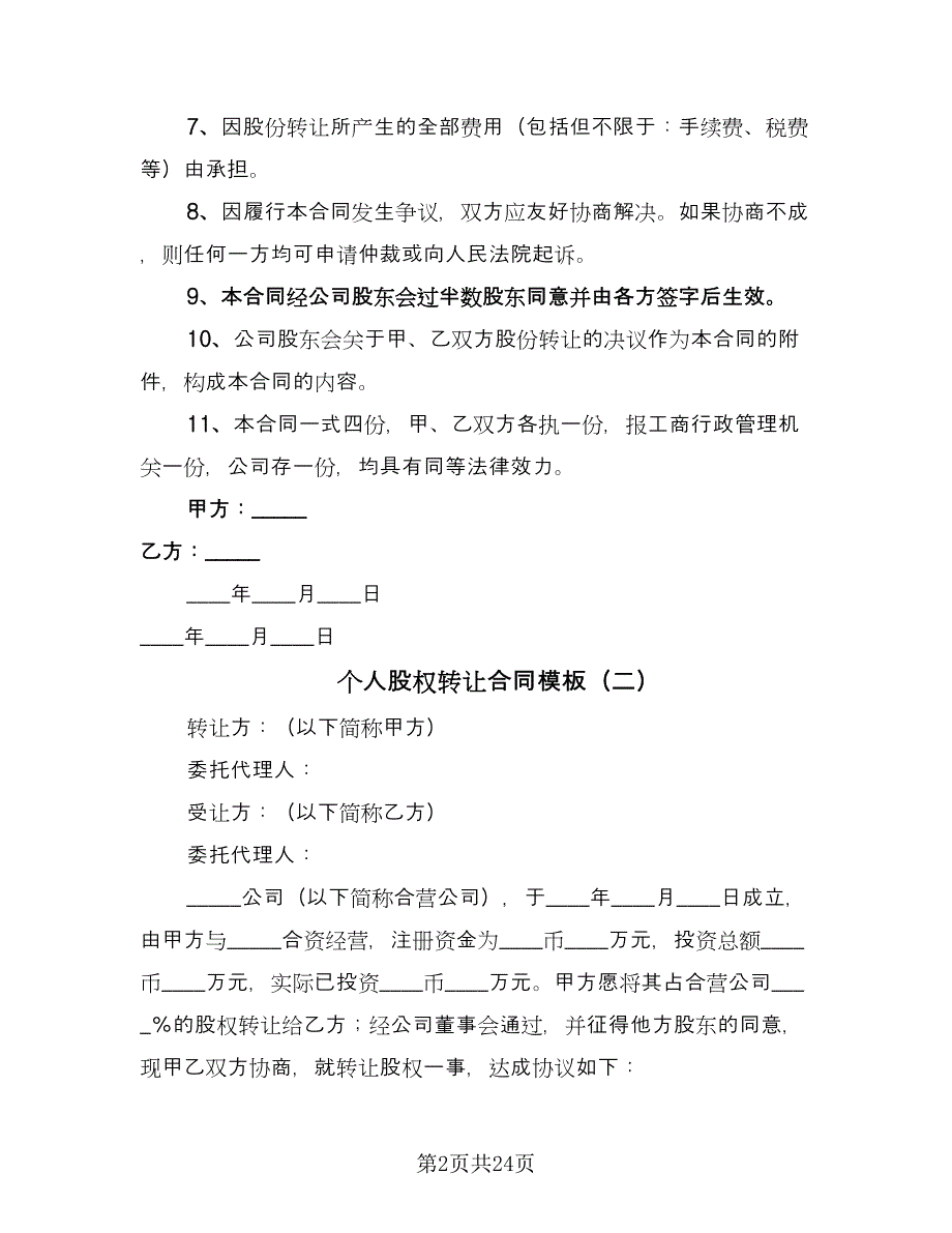 个人股权转让合同模板（9篇）_第2页