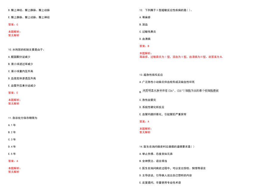 2022年12月贵州岑巩县人民医院招聘社会购买服务编制人员情况笔试安排笔试参考题库含答案解析_第3页