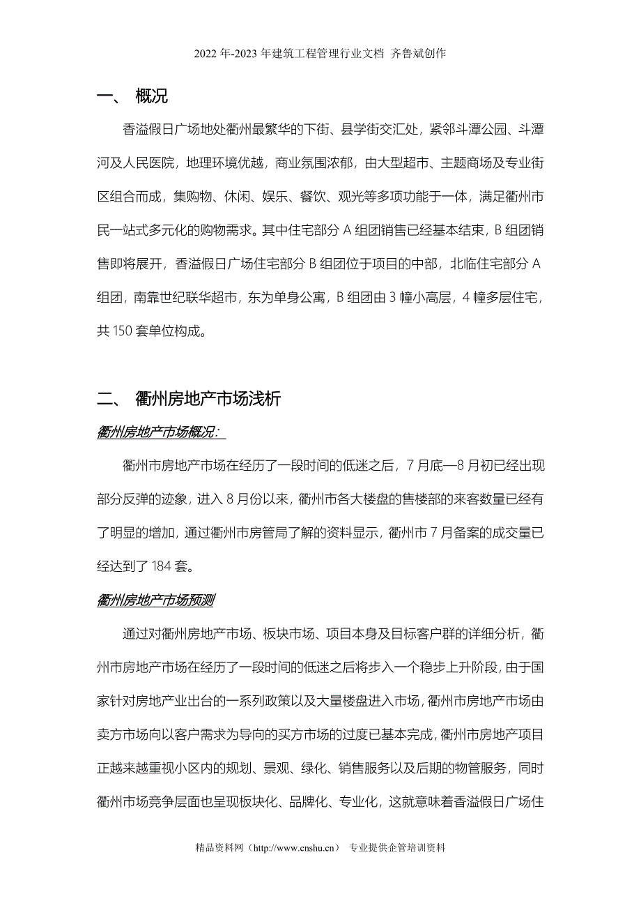 浙江衢州--香溢假日广场推广方案(住宅)_第1页