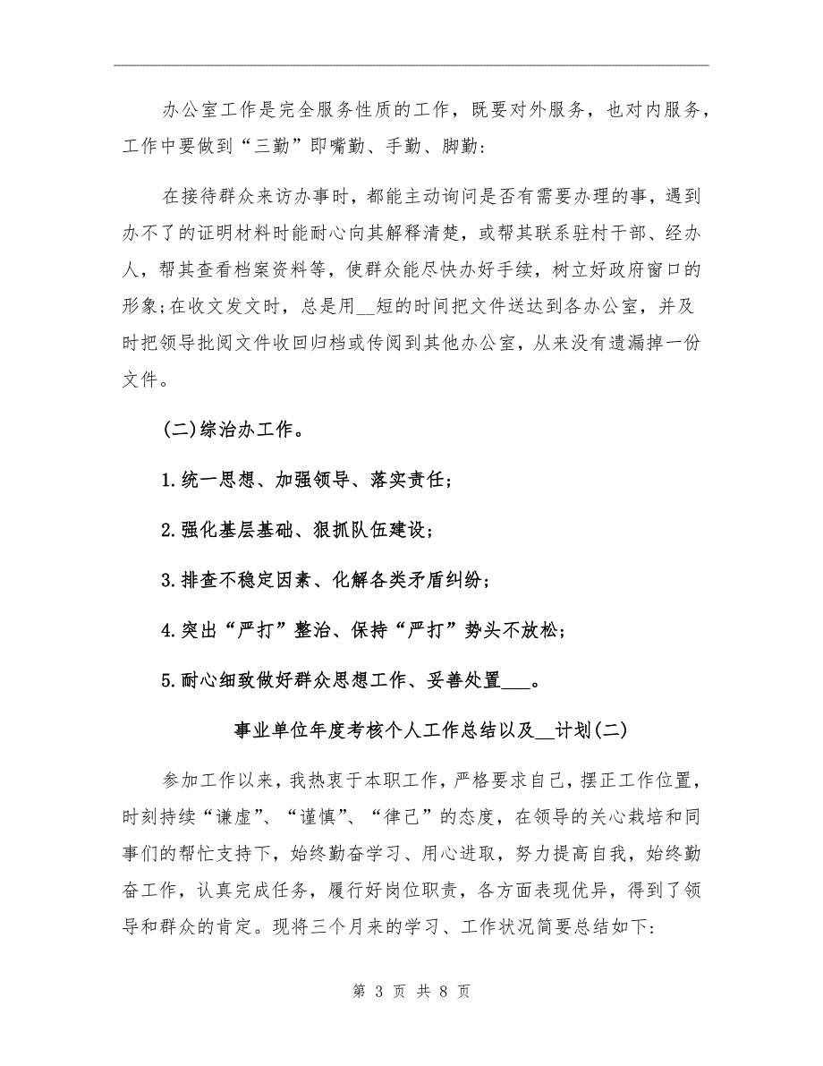 事业单位考核个人工作总结以及2022年计划_第3页