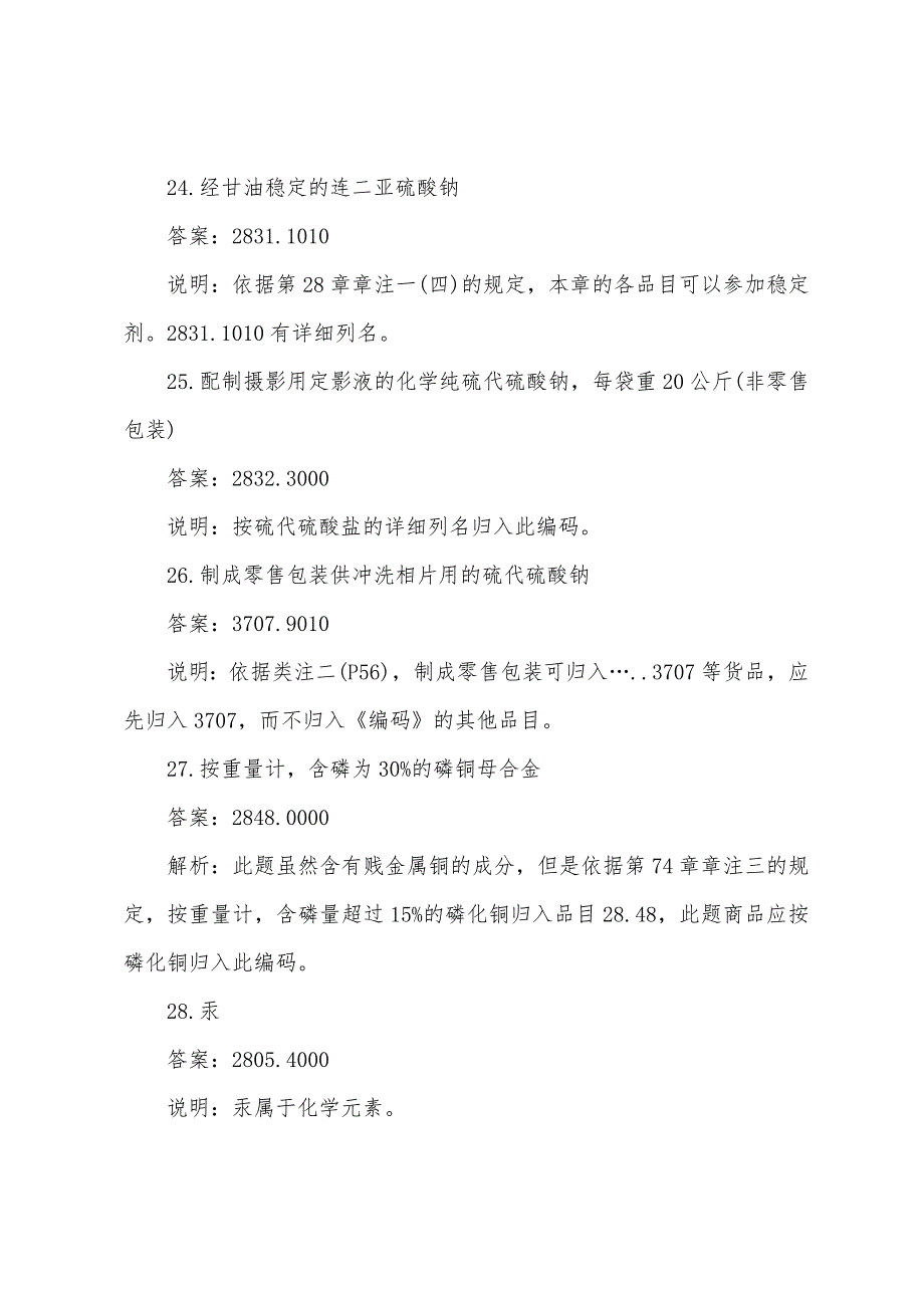 2022年报关员考试商品编码化学工业及产品习题30例.docx_第3页