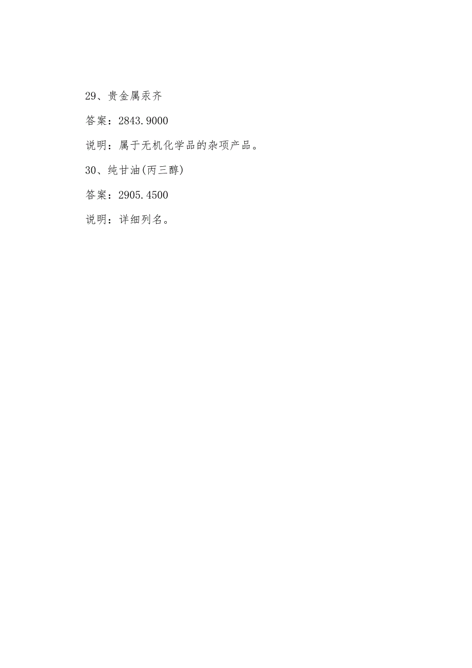 2022年报关员考试商品编码化学工业及产品习题30例.docx_第4页