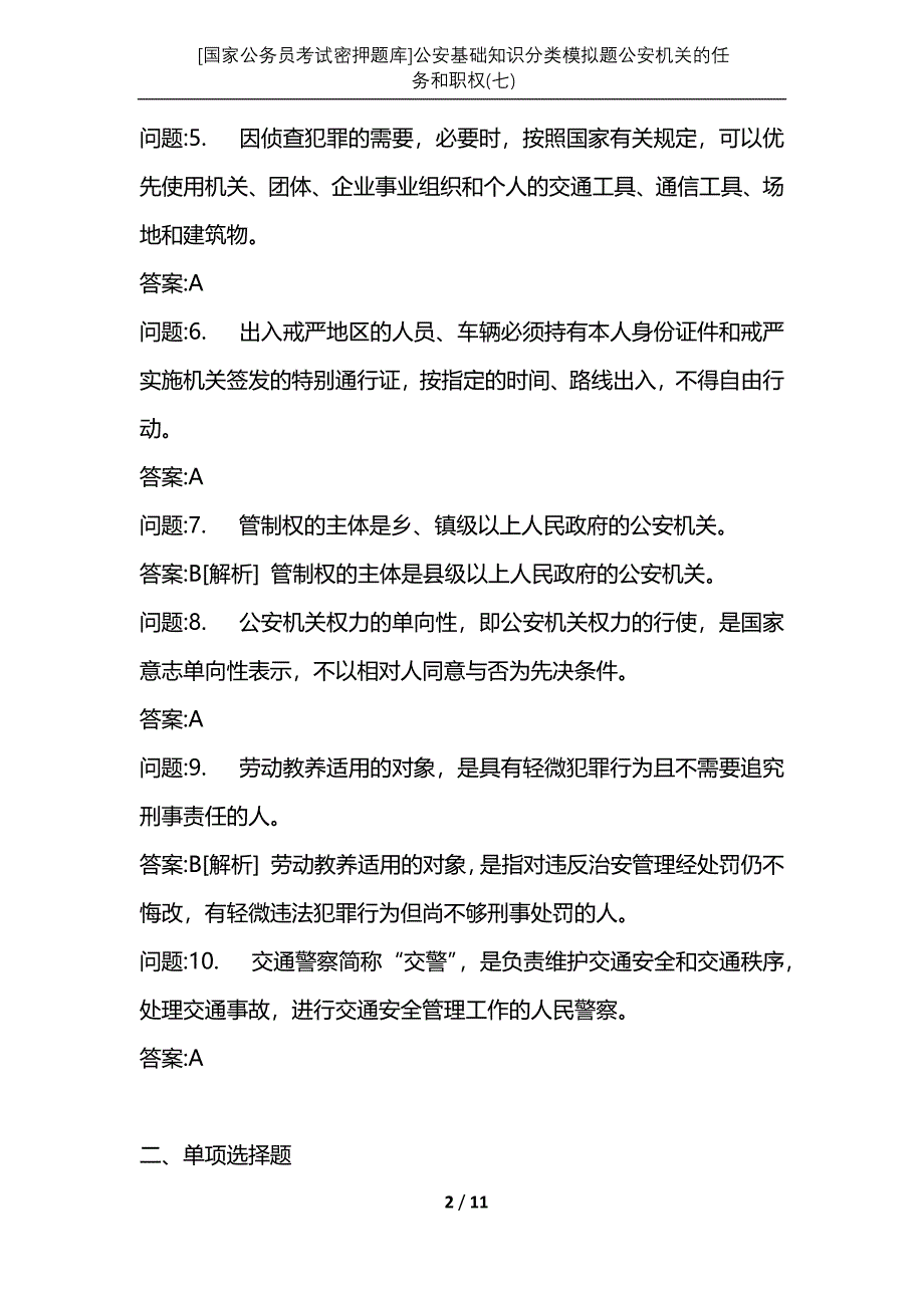 [国家公务员考试密押题库]公安基础知识分类模拟题公安机关的任务和职权(七)_第2页