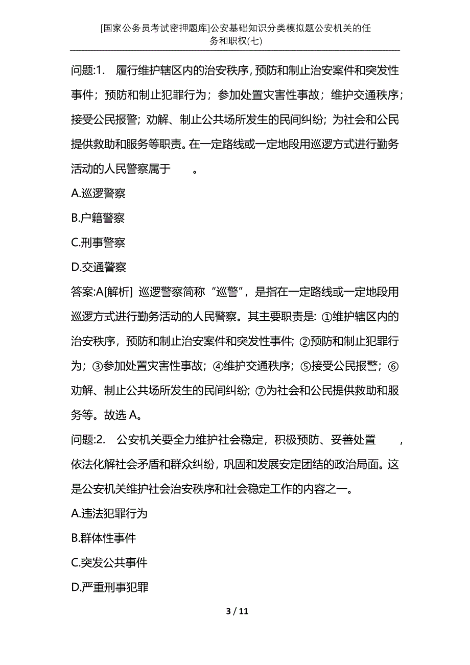 [国家公务员考试密押题库]公安基础知识分类模拟题公安机关的任务和职权(七)_第3页