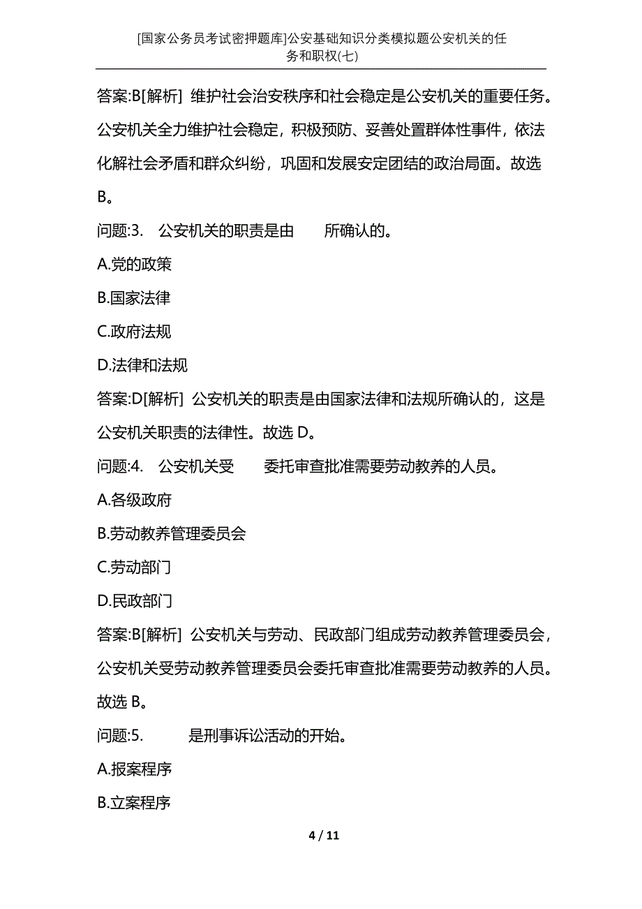 [国家公务员考试密押题库]公安基础知识分类模拟题公安机关的任务和职权(七)_第4页