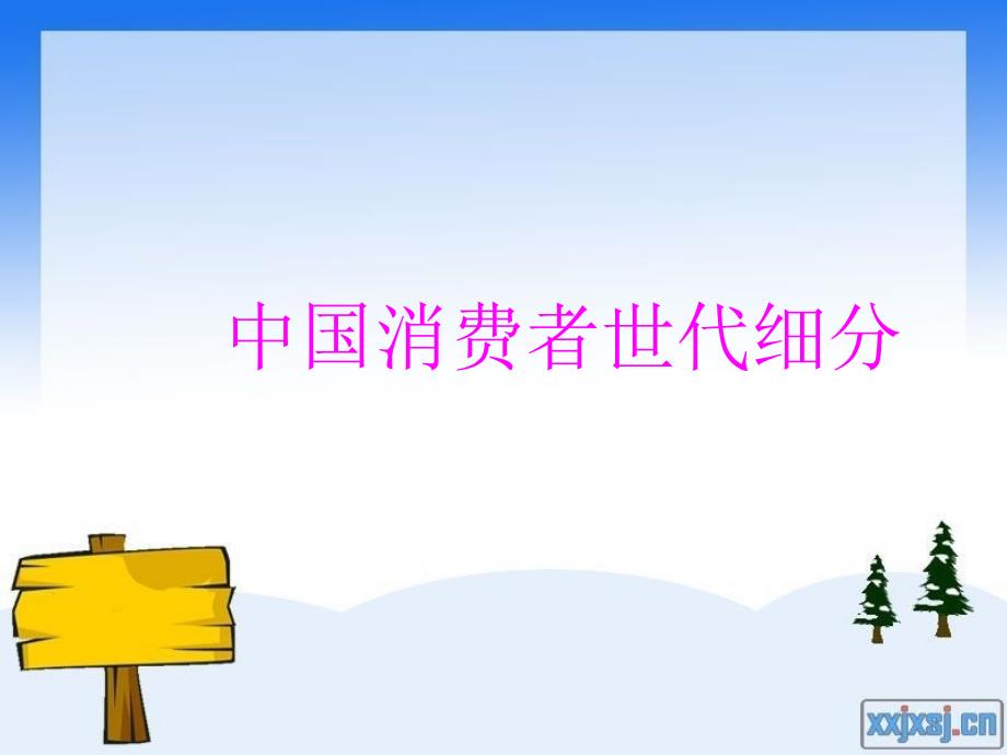 中国人世代细分_第1页