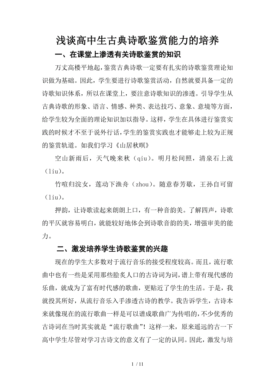 浅谈高中学生古典诗歌鉴赏能力的培养_第1页