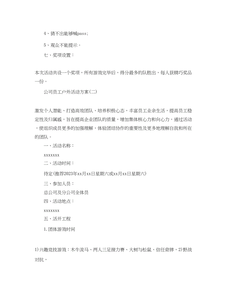 2023年公司员工户外活动方案5篇.docx_第4页