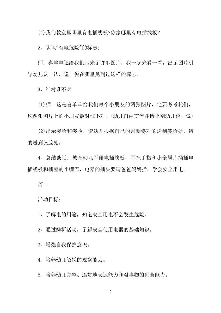 幼儿园中班安全《安全用电》教案三篇_第2页