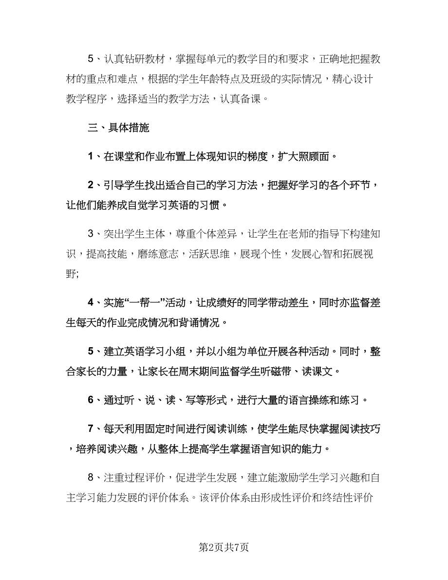 八年级英语教师下学期教学工作计划标准模板（三篇）.doc_第2页