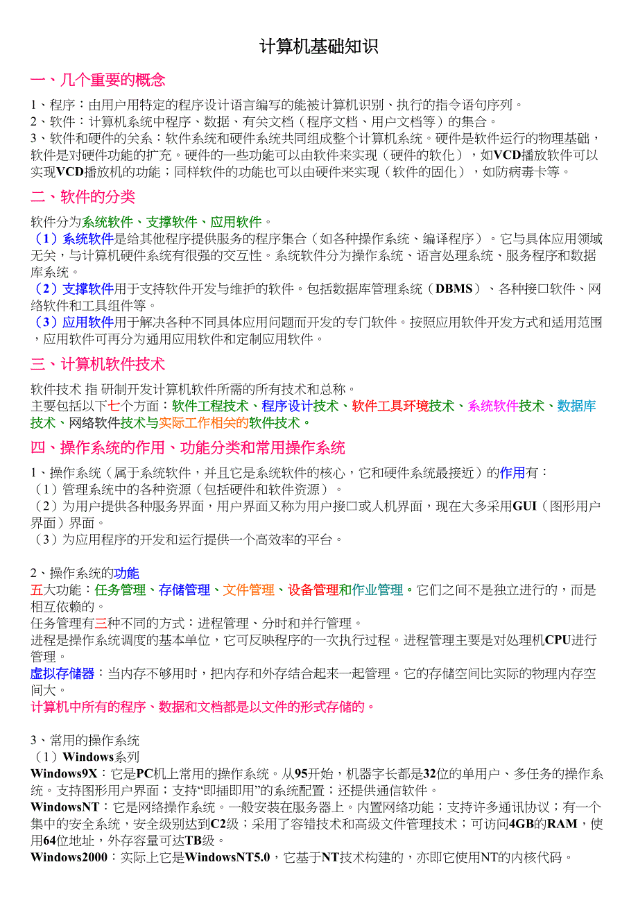 江苏专转本计算机基础各章知识点(含习题试卷)分解(DOC 36页)_第1页