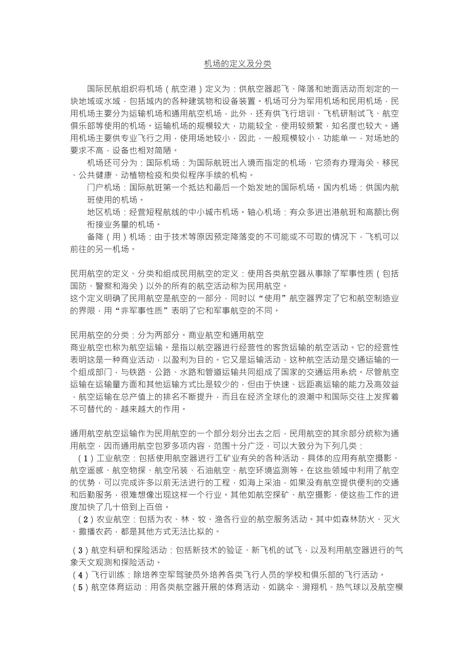 机场的定义及分类_第1页