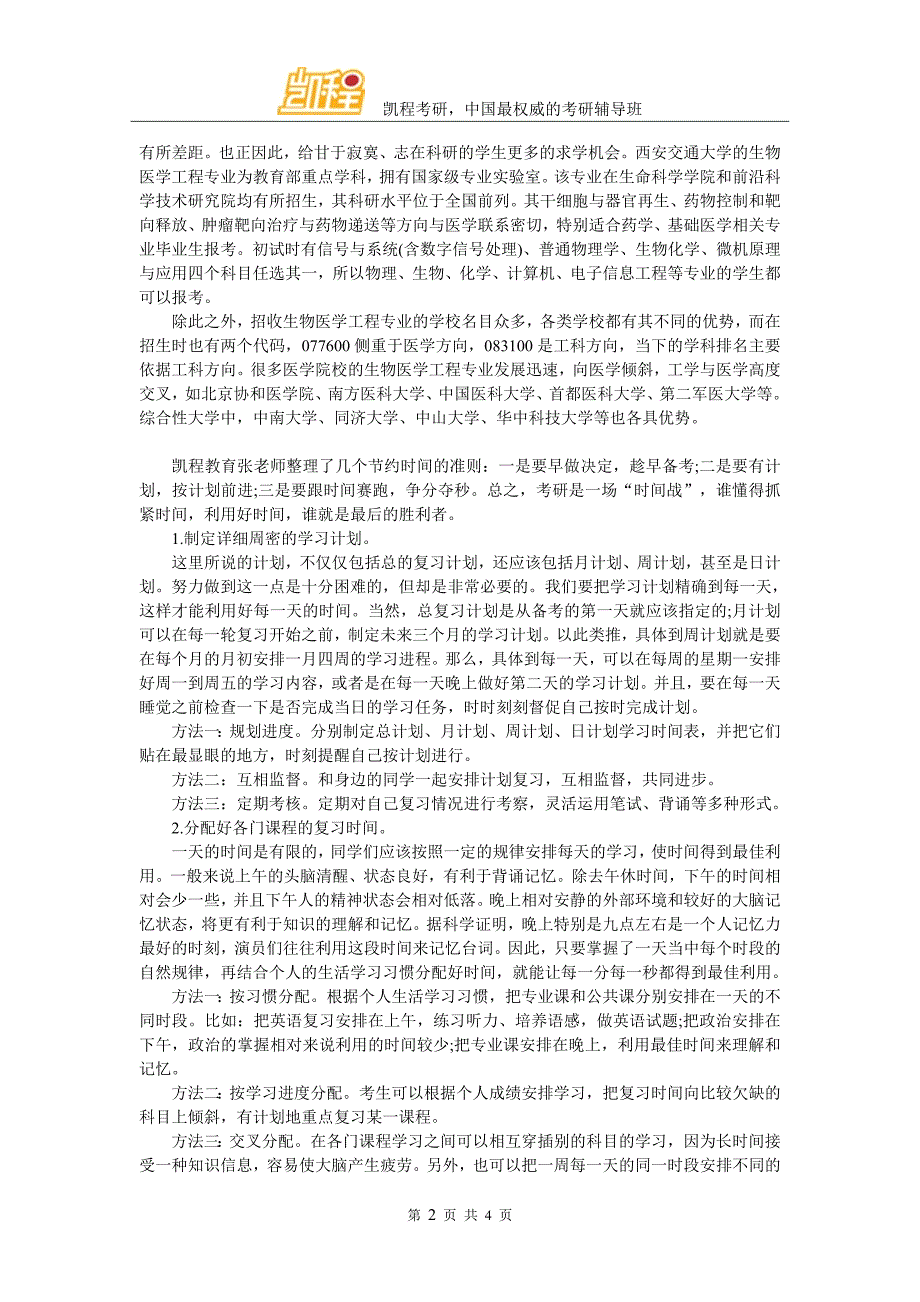 考研生物医学工程专业五大金牌院校_第2页