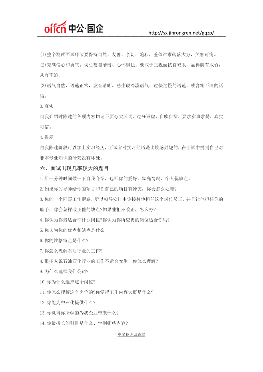 2018中国石化校园招聘面试经验分享.docx_第2页