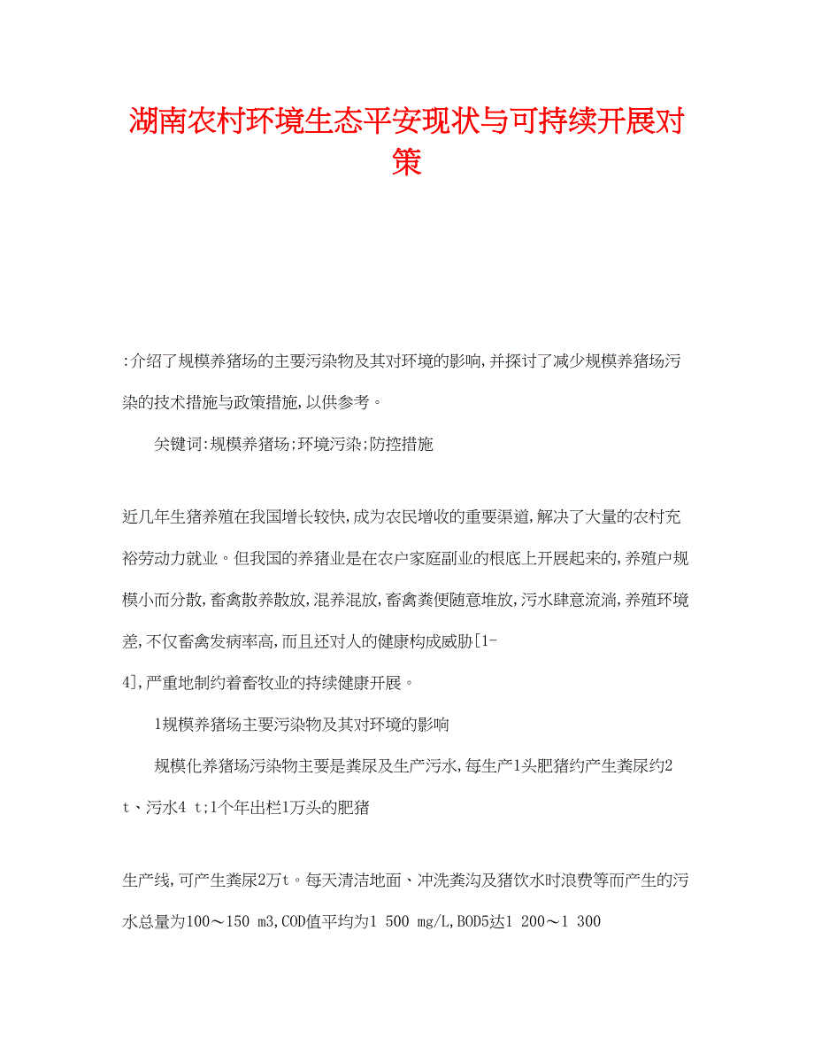 2023年《安全管理环保》之湖南农村环境生态安全现状与可持续发展对策.docx_第1页