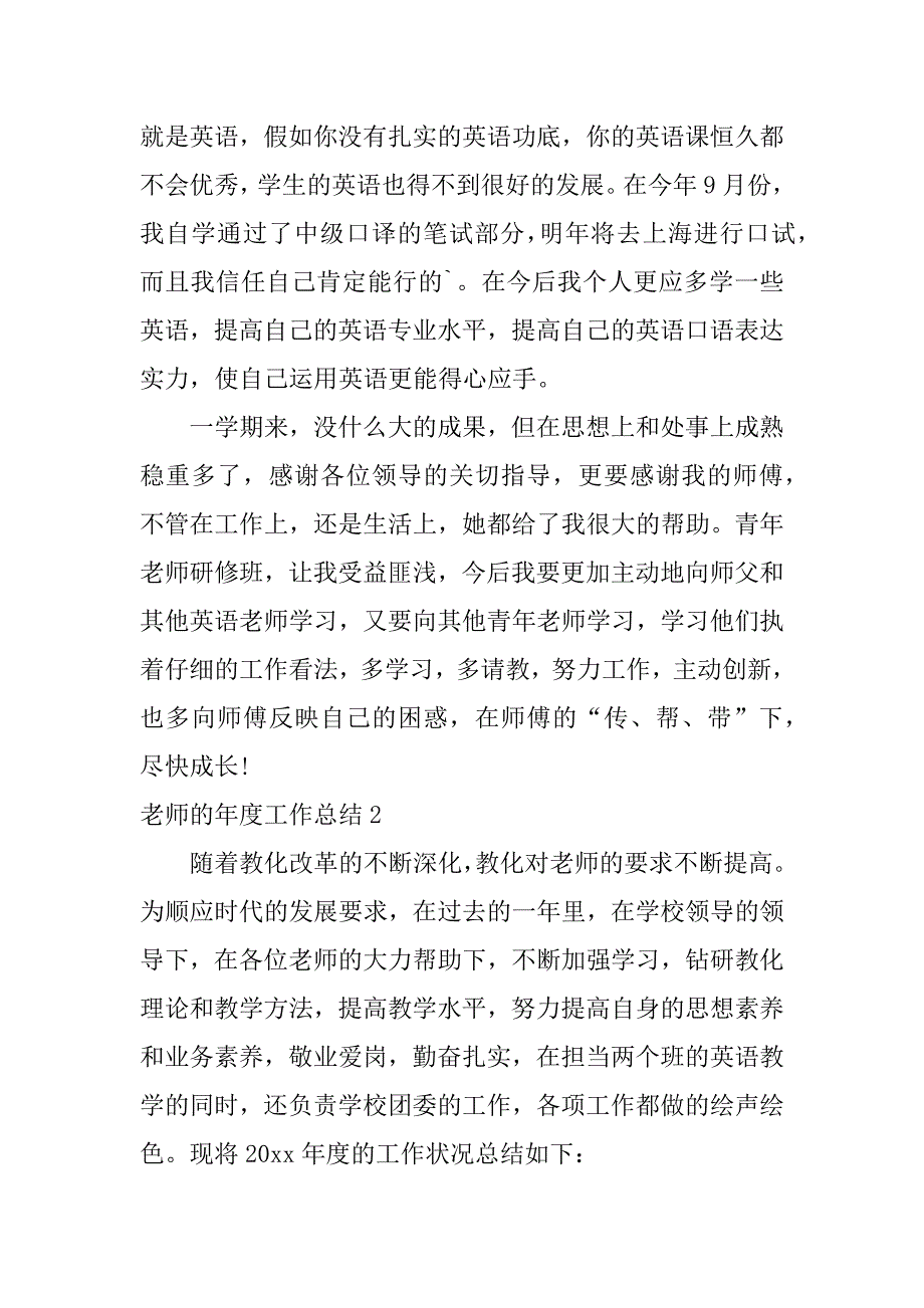 2023年教师的年度工作总结(精选篇)_第2页