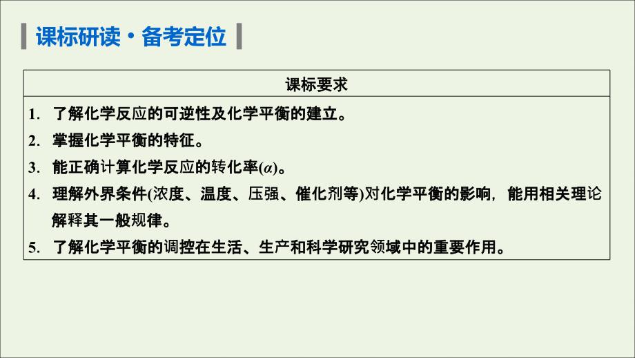 （课标版）2021高考化学一轮复习 第21讲 化学平衡状态和平衡移动课件 新人教版_第2页