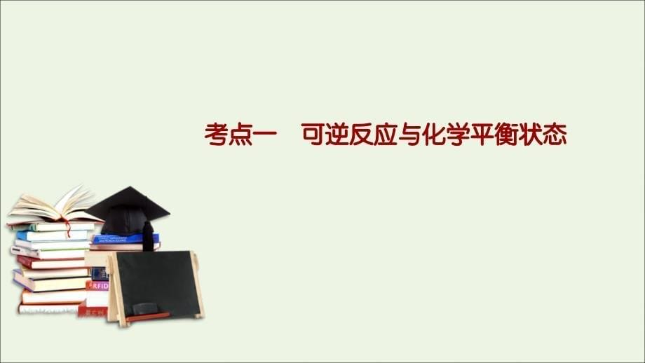 （课标版）2021高考化学一轮复习 第21讲 化学平衡状态和平衡移动课件 新人教版_第5页