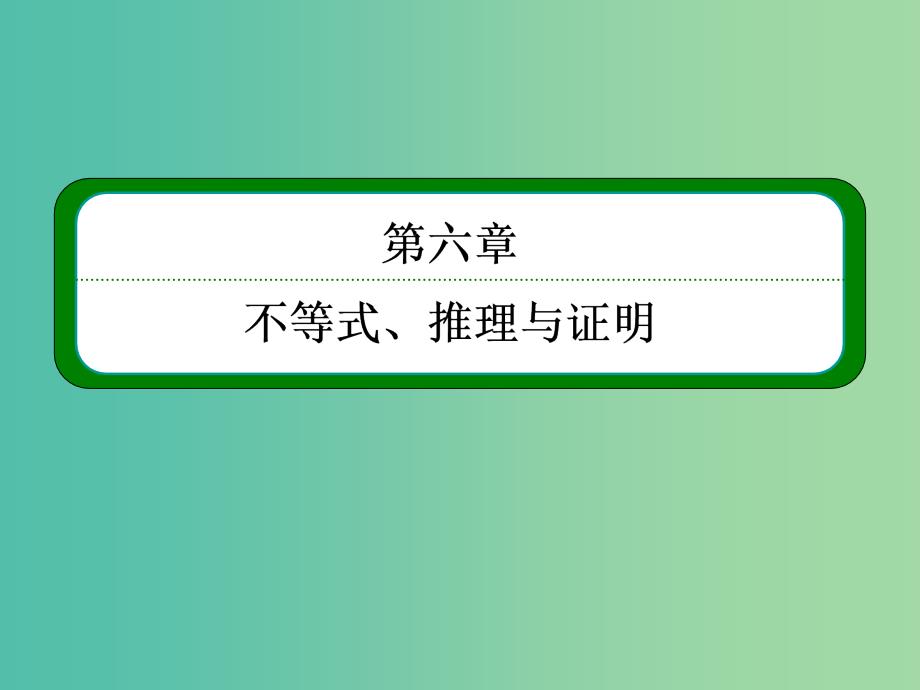 高考数学一轮总复习 6.5合情推理与演绎推理课件.ppt_第1页