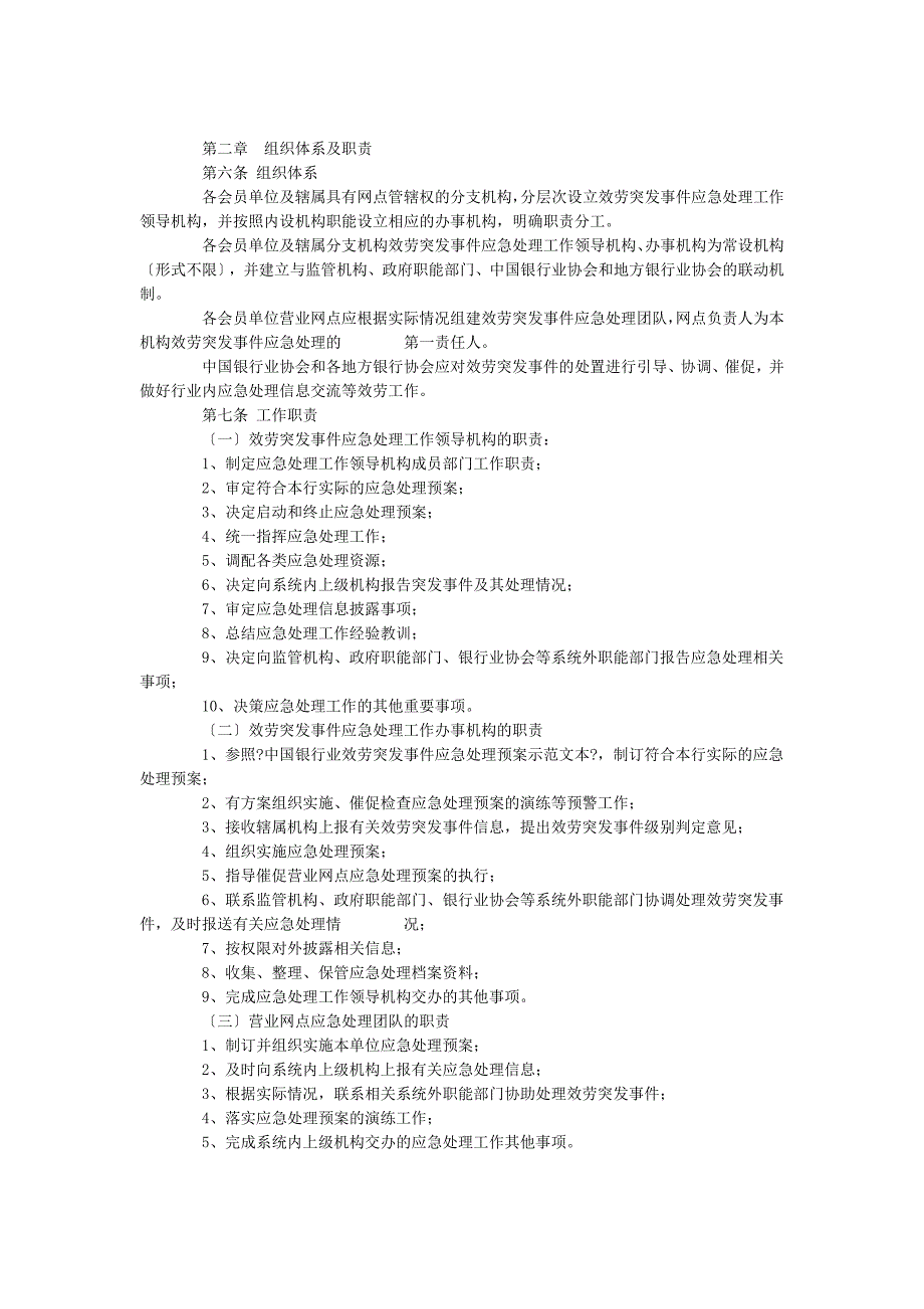 [详细讲解]中国银行业协会----中国银行业营业网点服务突发事件应急处理工作指引_第2页