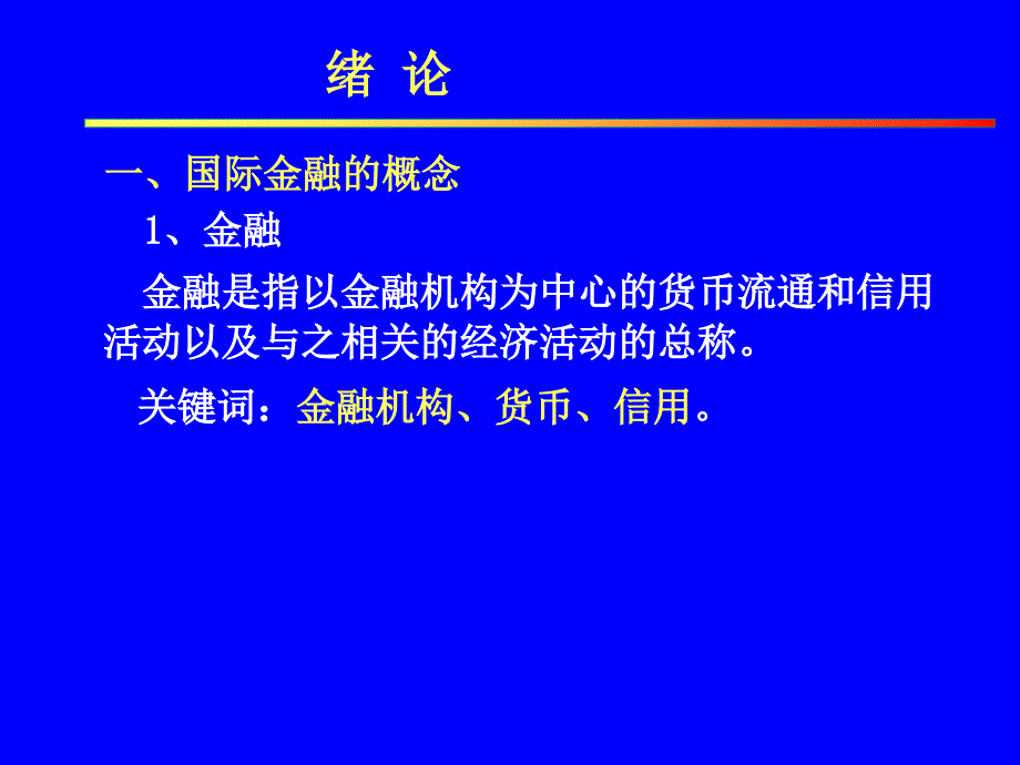 国际金融与国际贸易概述_第3页