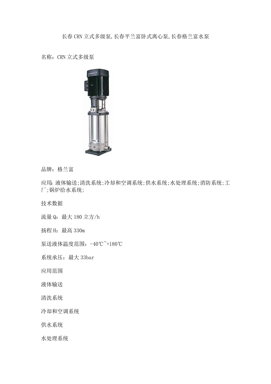 长春CRN立式多级泵,长春平兰富卧式离心泵,长春格兰富水泵.doc_第1页