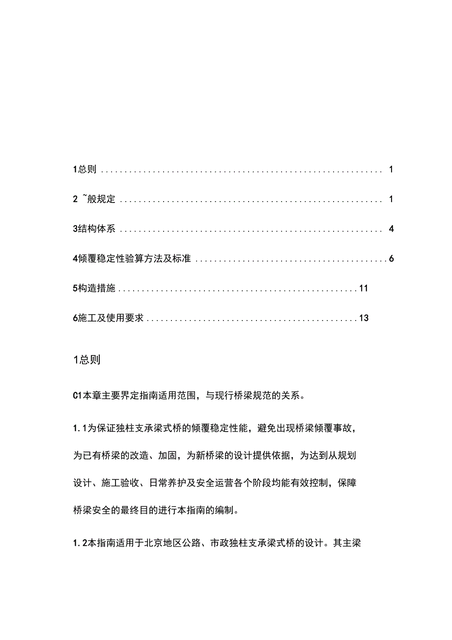 北京市独柱支承梁式桥倾覆稳定性设计指南设计12.5.30包总改_第4页