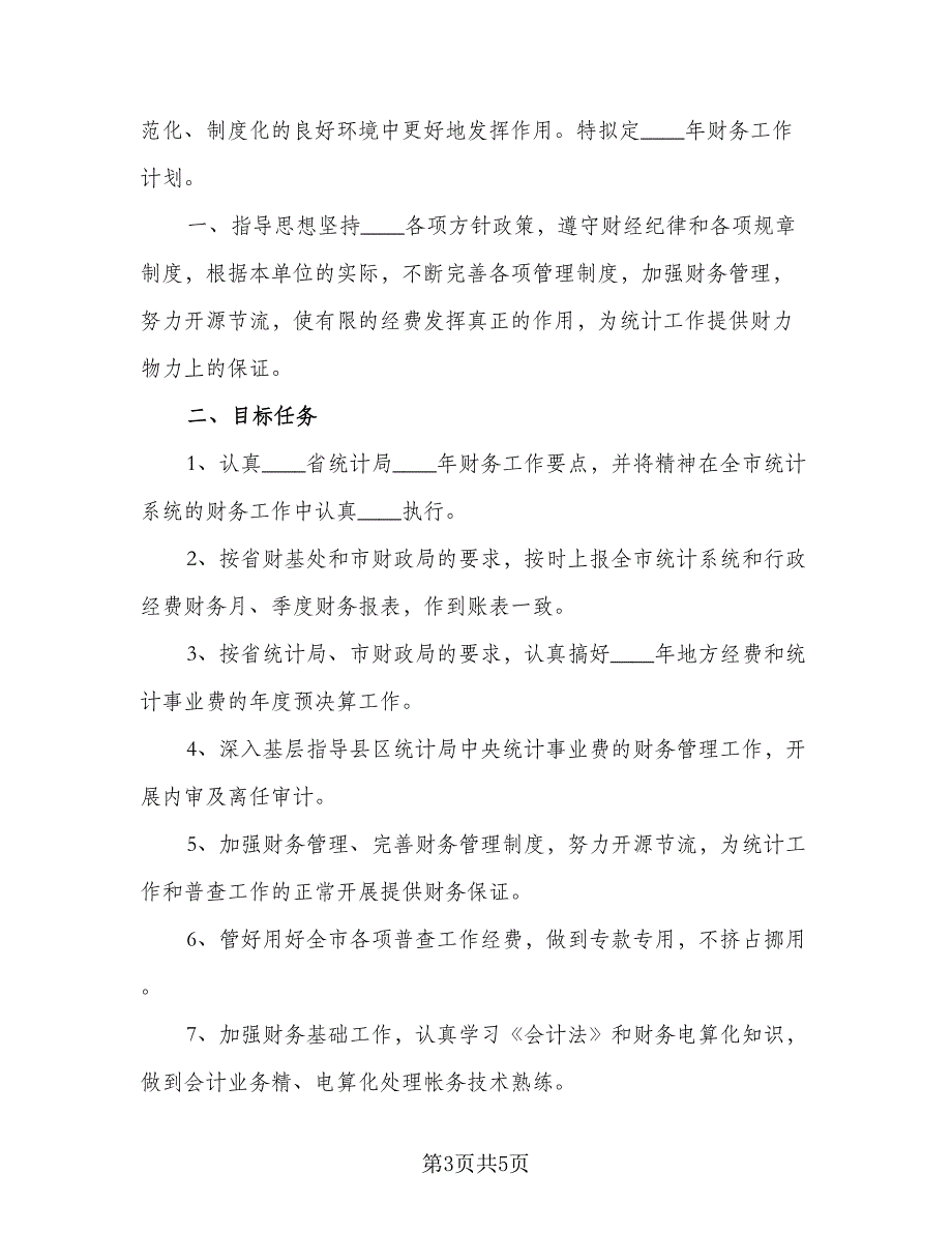 2023财务部门的年度工作计划标准样本（二篇）_第3页