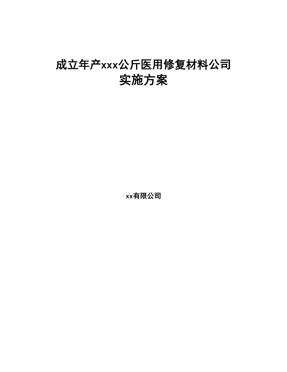 成立年产xxx公斤医用修复材料公司实施方案(DOC 77页)_第1页