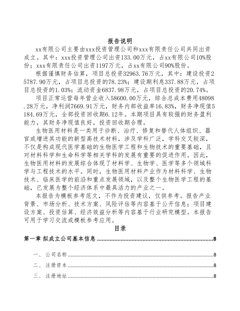 成立年产xxx公斤医用修复材料公司实施方案(DOC 77页)_第2页