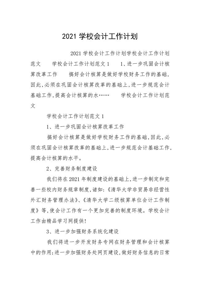 2021学校会计工作计划.docx