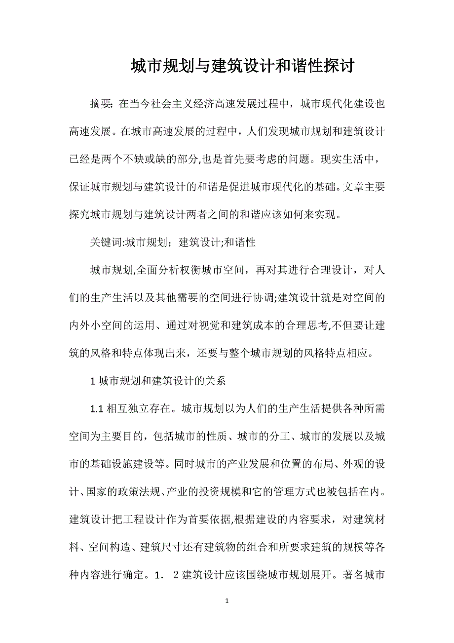 城市规划与建筑设计和谐性探讨_第1页