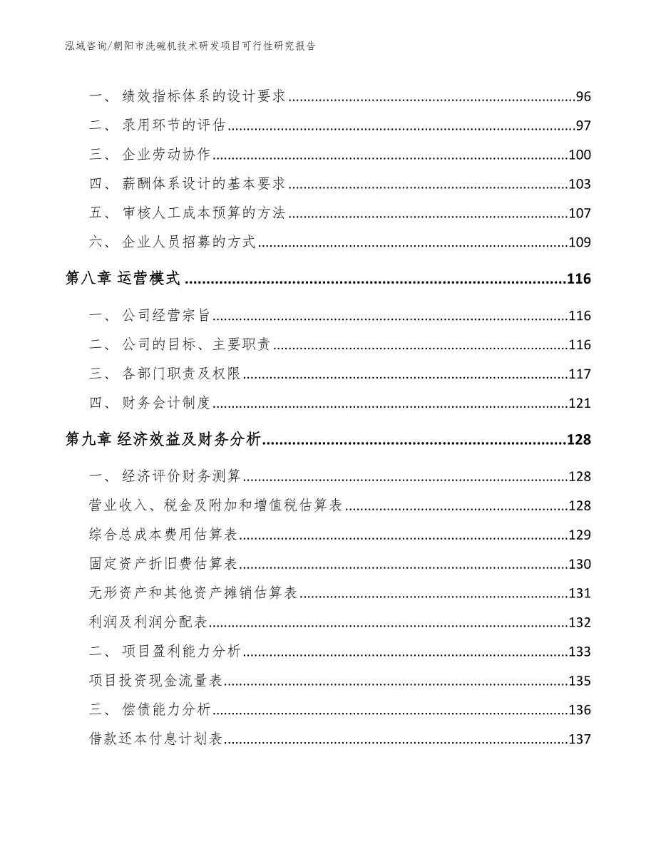 朝阳市洗碗机技术研发项目可行性研究报告_第4页