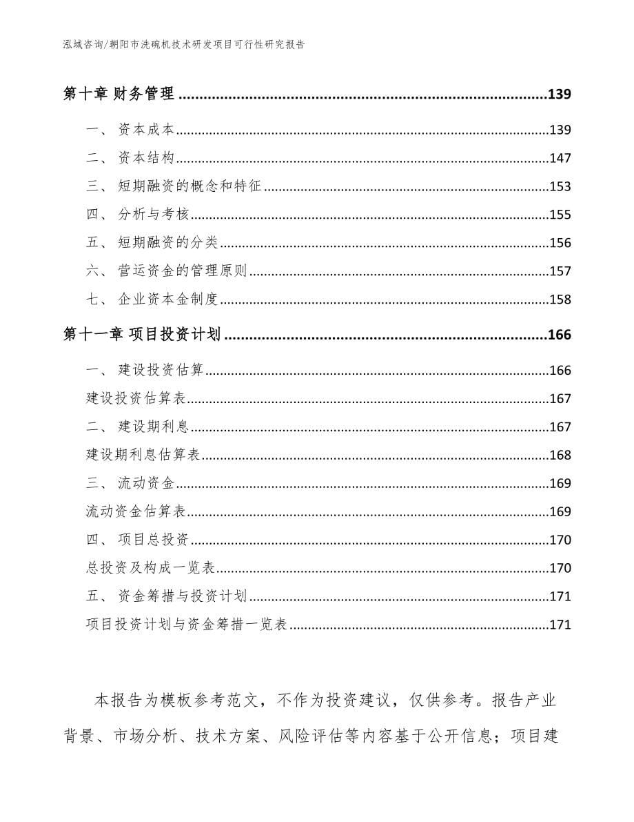 朝阳市洗碗机技术研发项目可行性研究报告_第5页