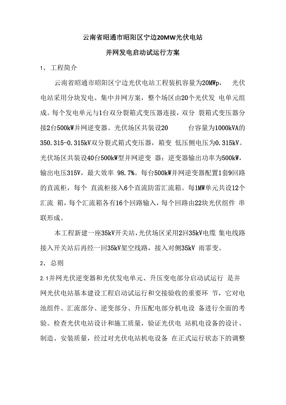 并网启动试运行方案_第3页