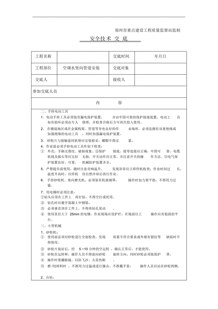 空调水管立管安装安全技术交底_第2页