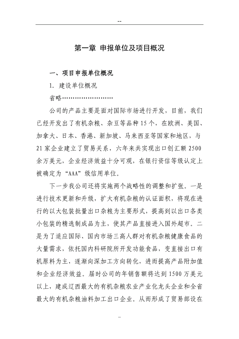 某某地区粮食深加工项目可行性研究报告_第1页