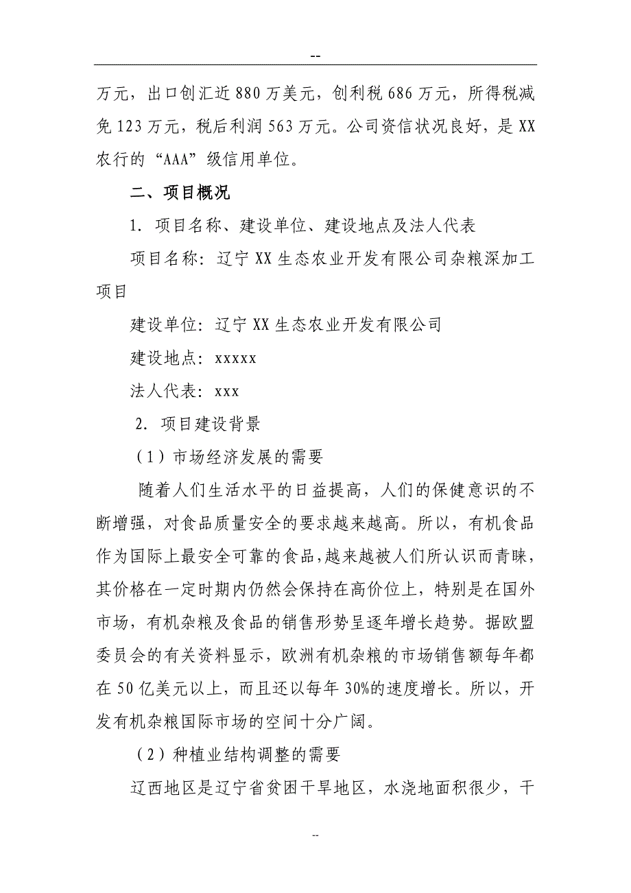 某某地区粮食深加工项目可行性研究报告_第3页