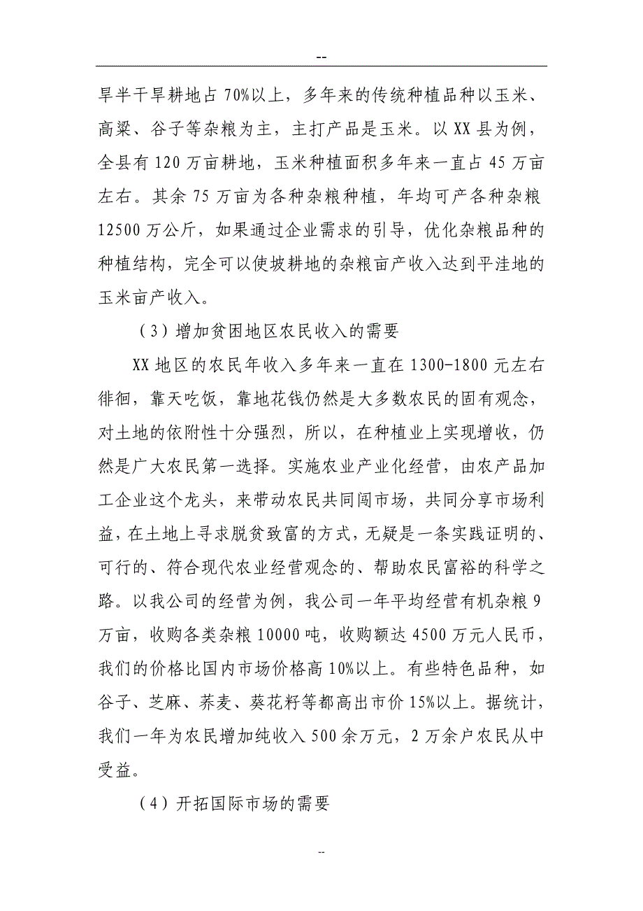 某某地区粮食深加工项目可行性研究报告_第4页