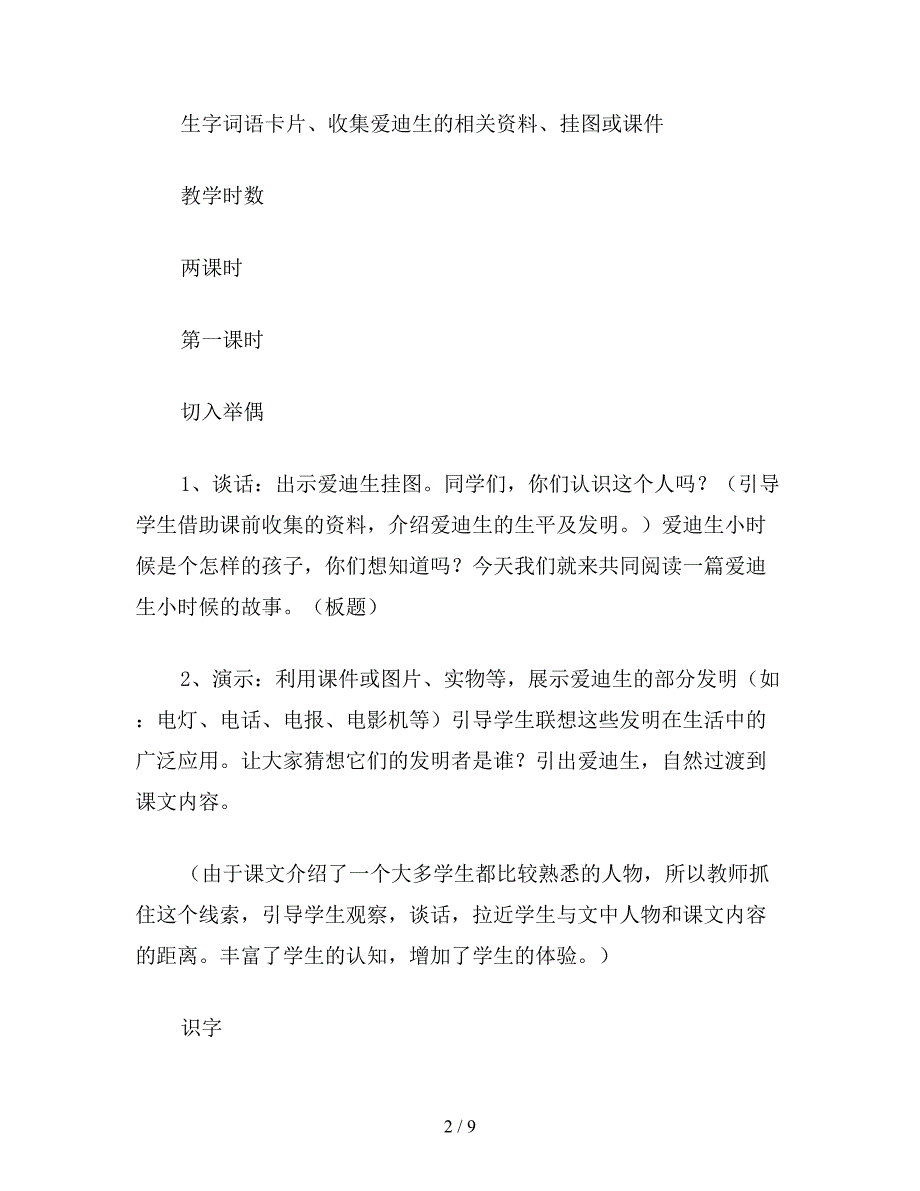 【教育资料】二年级语文下《爱迪生救妈妈》.doc_第2页