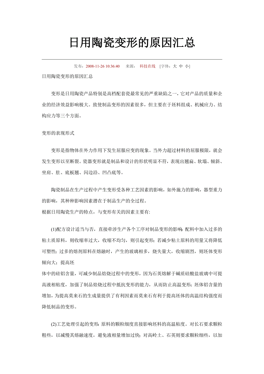 日用陶瓷变形的原因汇总.doc_第1页