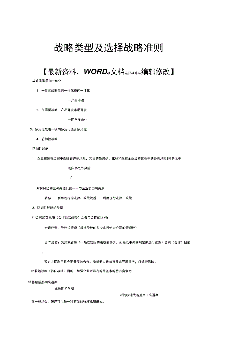 管理文献战略类型及选择战略准则6页_第1页