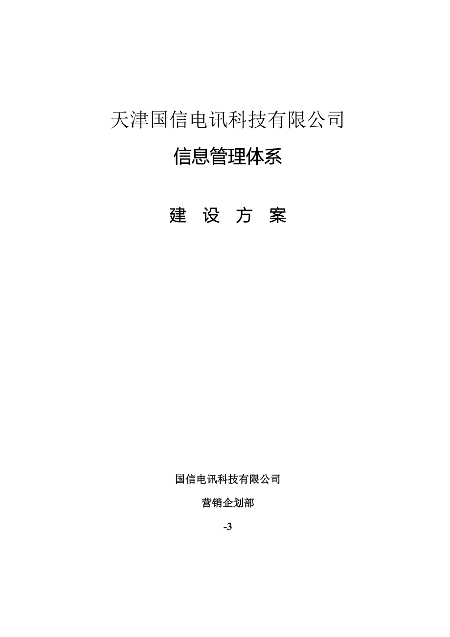 有限公司信息管理体系建设方案_第1页