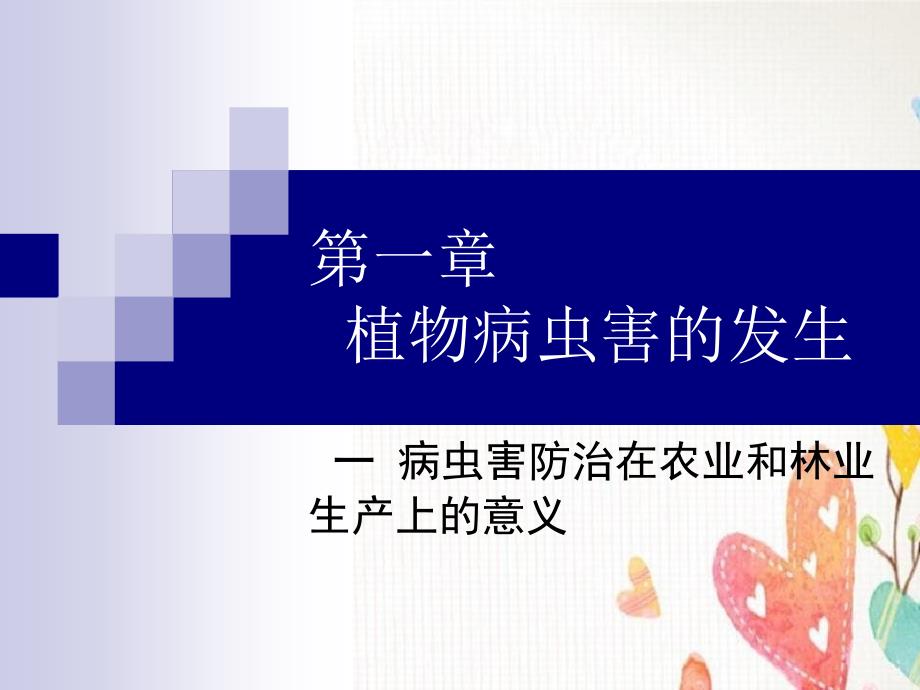 高二通用技术第一章一病虫害防治在农业和林业生产上的意义教学_第1页