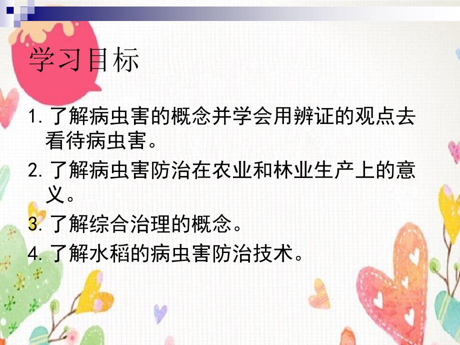 高二通用技术第一章一病虫害防治在农业和林业生产上的意义教学_第2页