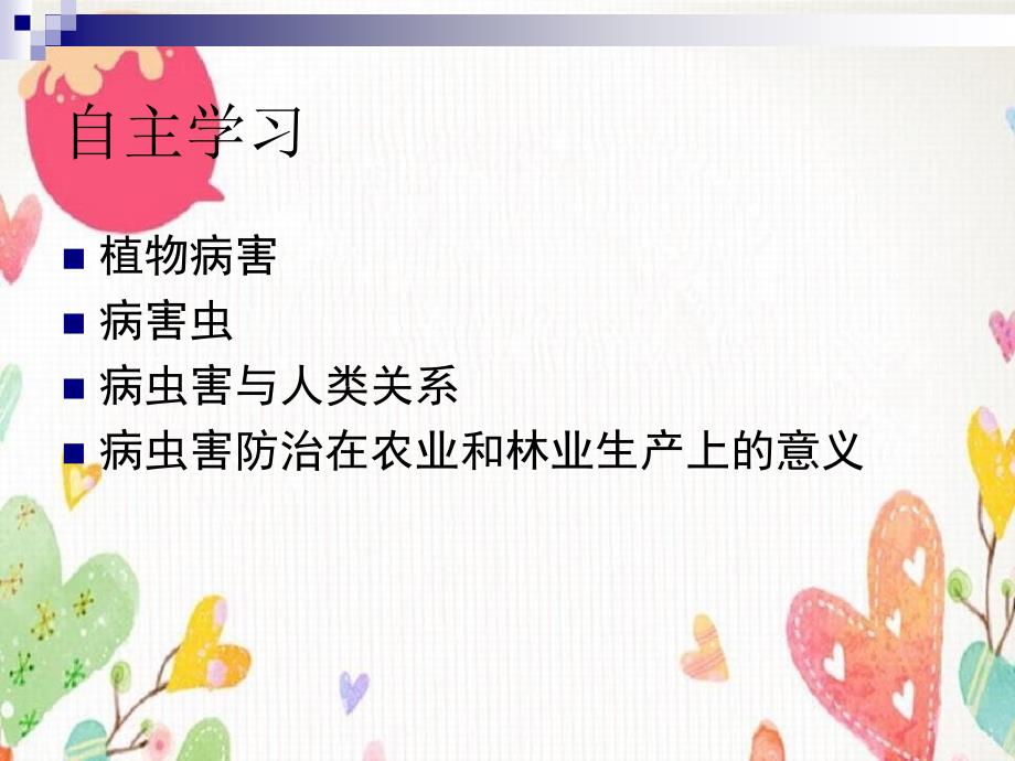 高二通用技术第一章一病虫害防治在农业和林业生产上的意义教学_第3页