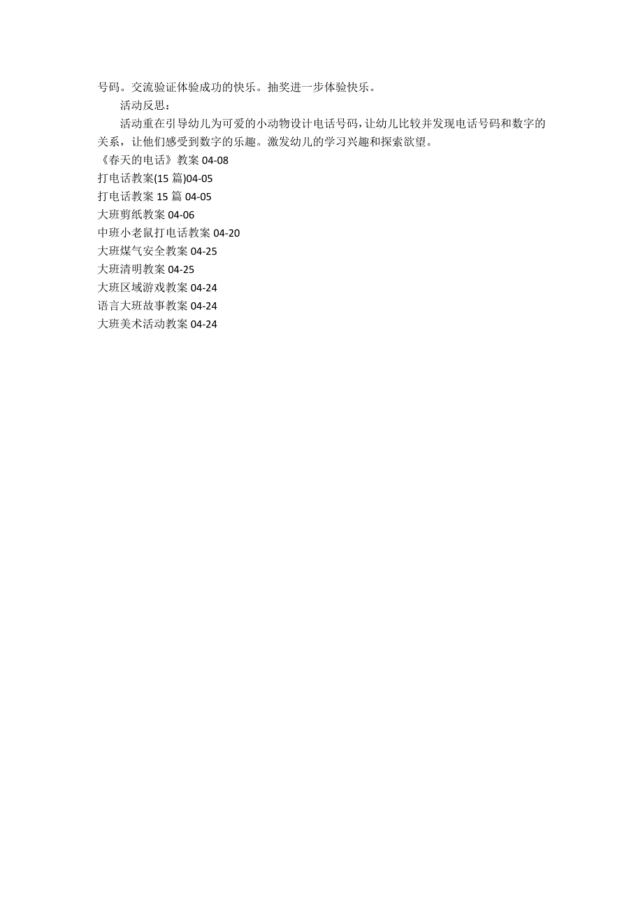 动物园里装电话大班教案.docx_第4页