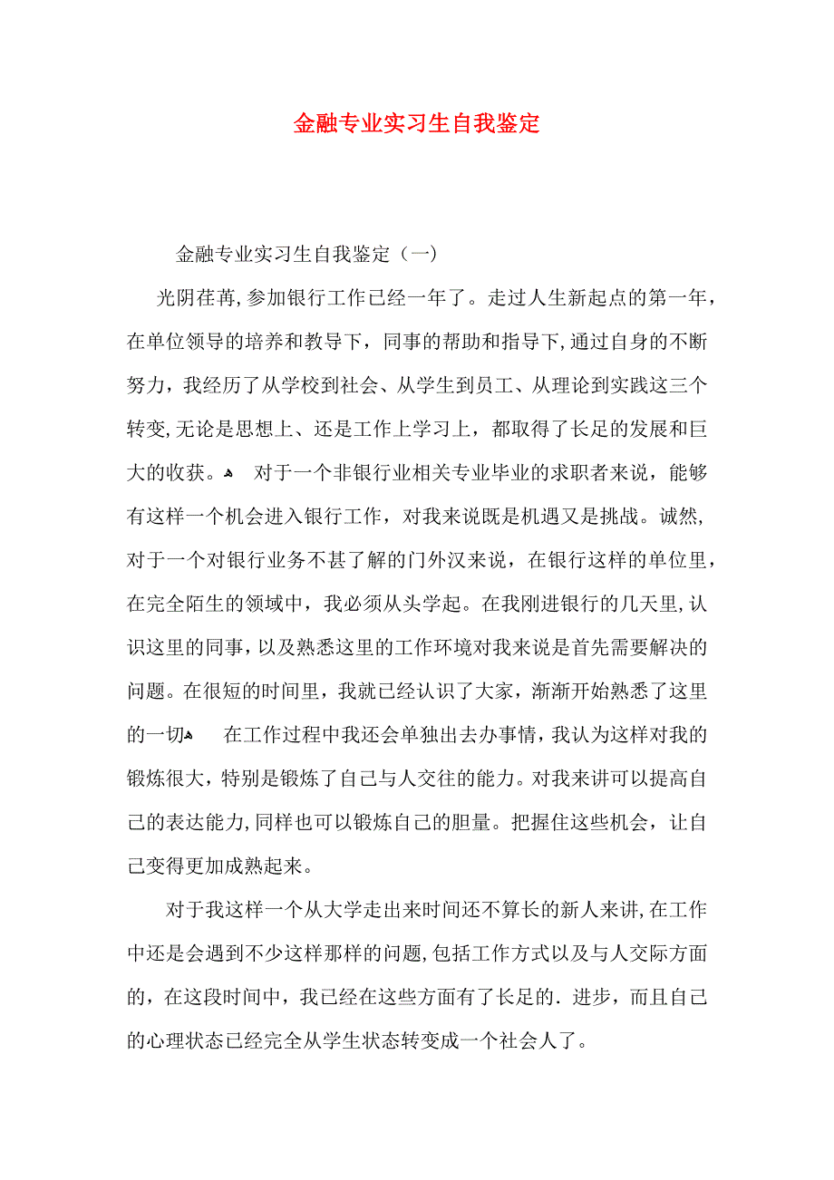 金融专业实习生自我鉴定_第1页