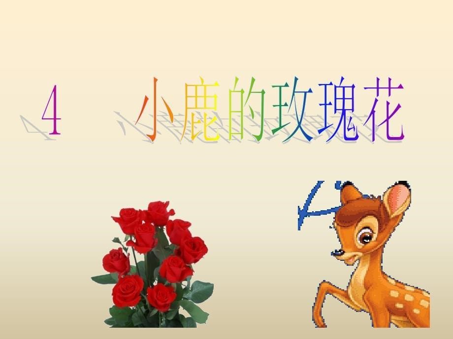 《小路的玫瑰花》PPT课件.ppt_第5页