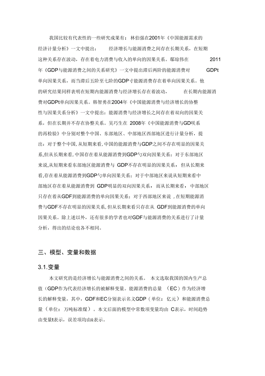 我国GDP与能源消费的计量分析_第3页